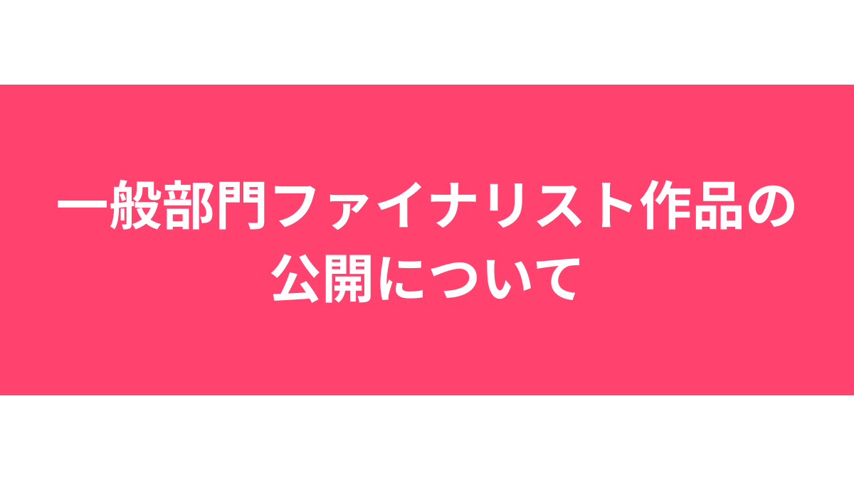 一般部門ファイナリスト作品の公開について
