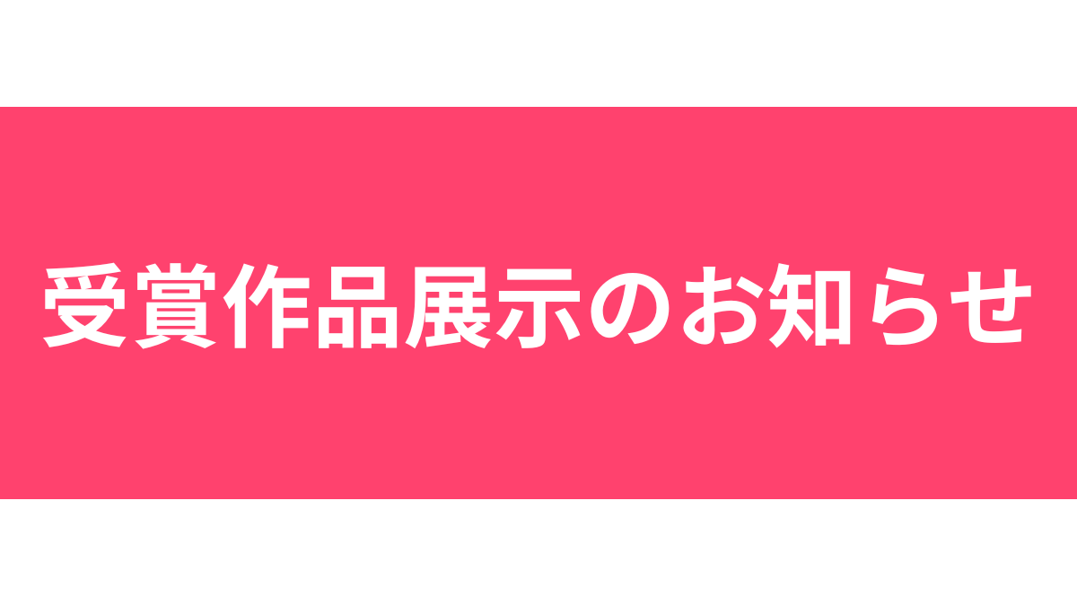 第63回宣伝会議賞 受賞作品展示のお知らせ