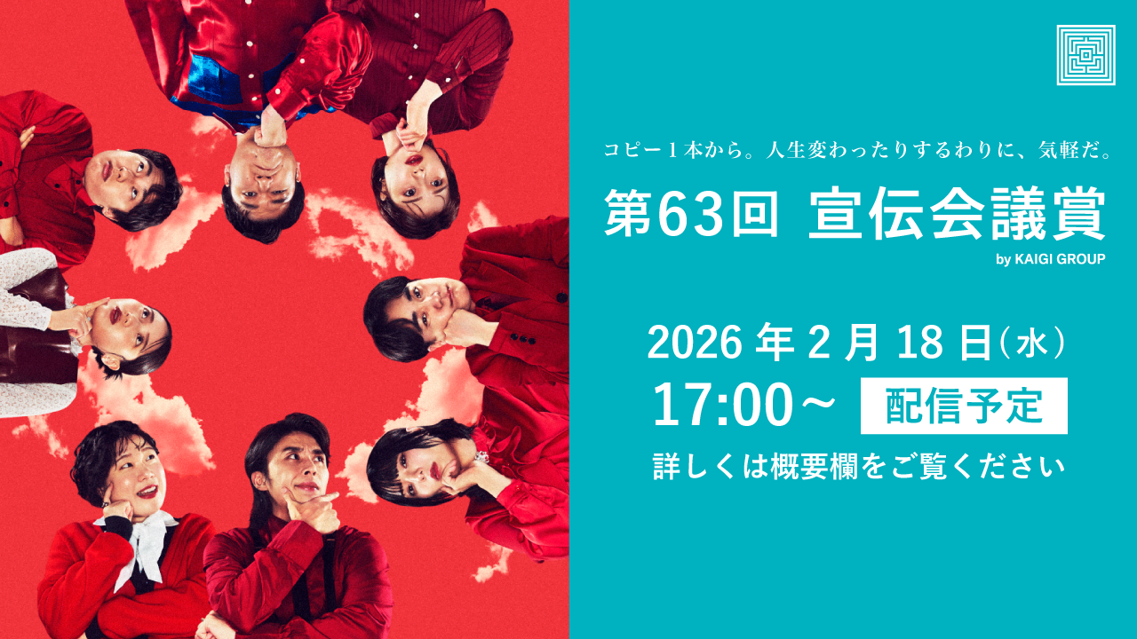 第63回「宣伝会議賞」贈賞式のお知らせ