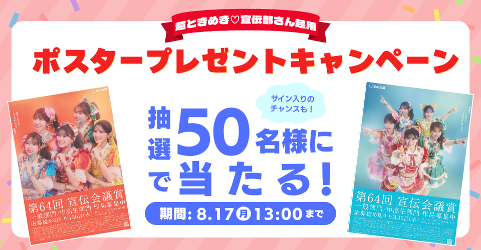 8月17日まで！ポスターを抽選で 50名様にプレゼント！【超ときめき♡宣伝部さんのサイン付も！】