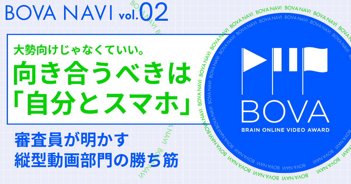【BOVA NAVI vol.2】大勢向けじゃなくていい。向き合うべきは「自分とスマホ」——審査員が明かす縦型動画部門の勝ち筋