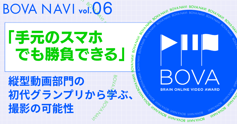【BOVA NAVI vol.6】「手元のスマホでも勝負できる」縦型動画部門の初代グランプリから学ぶ、撮影の可能性