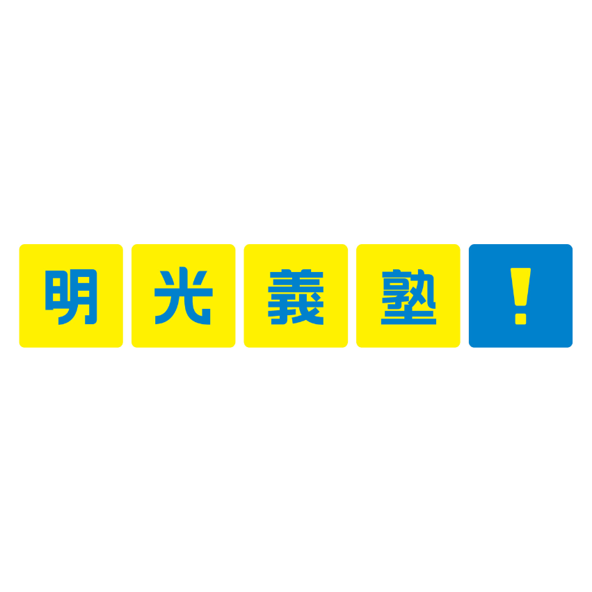 明光ネットワークジャパン